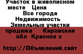 Участок в живописном месте › Цена ­ 180 000 - Все города Недвижимость » Земельные участки продажа   . Кировская обл.,Красное с.